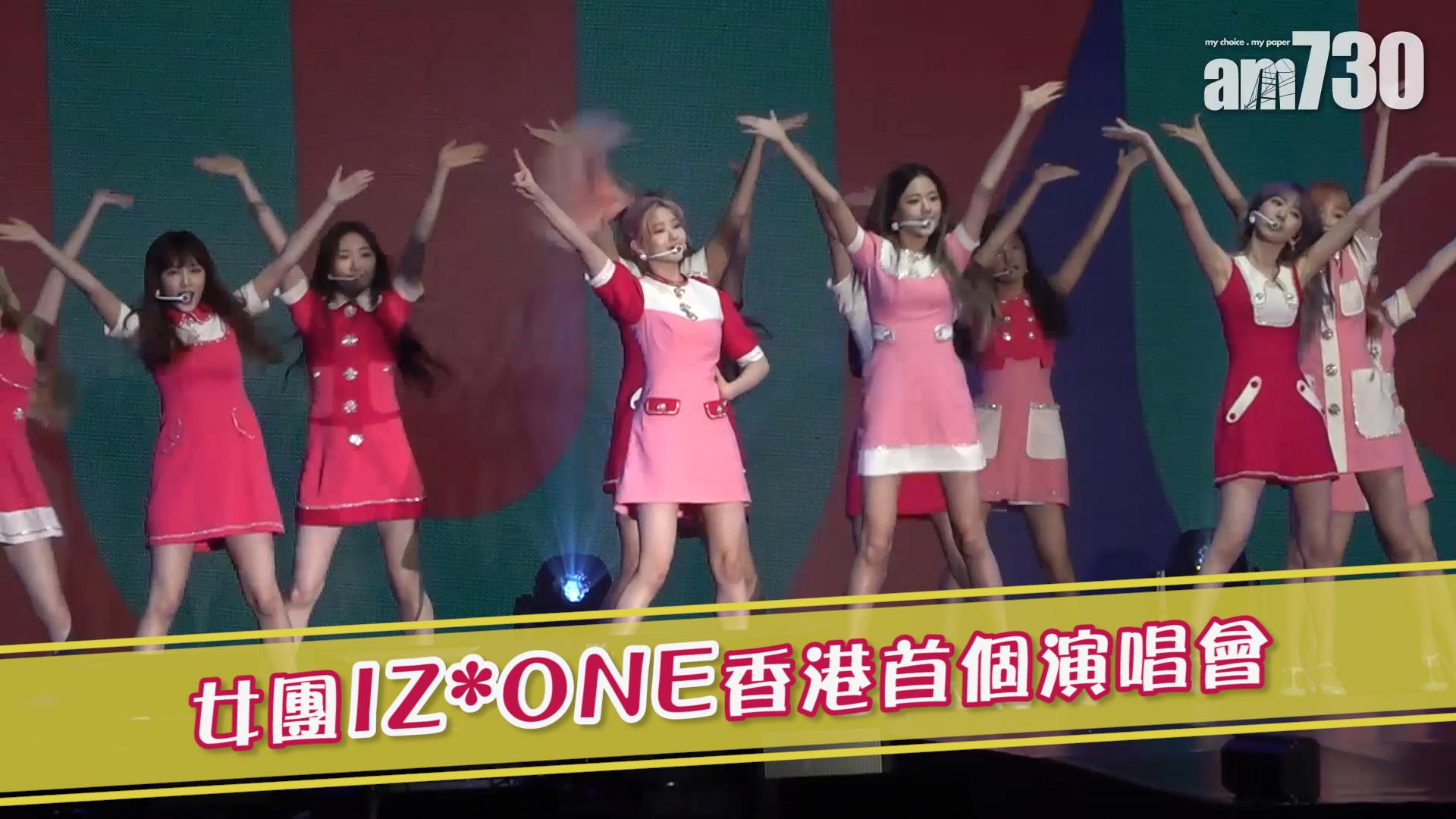 女團IZ*ONE香港首個演唱會