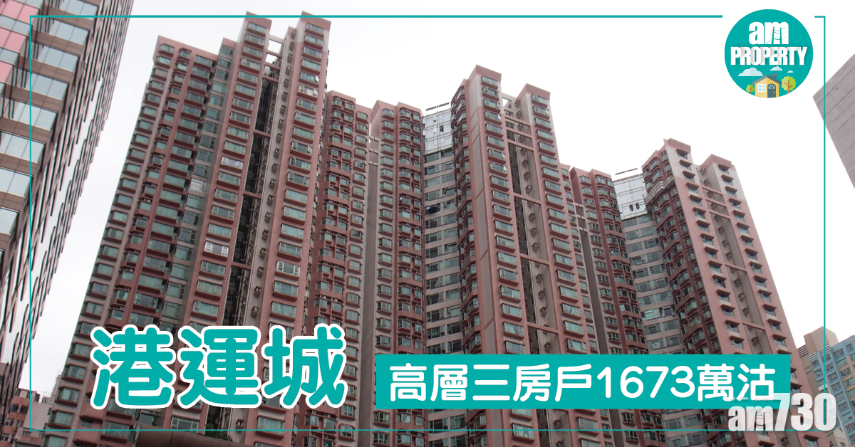 北角千萬盤！港運城3房1673萬沽