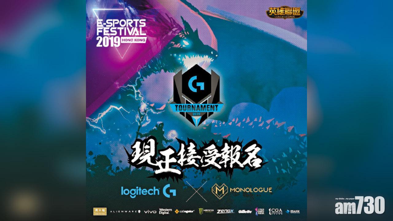 Logitech G 《英雄聯盟》電競賽事 即日報名