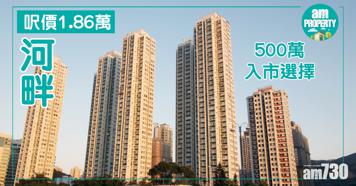 500萬有咩選擇？河畔兩房呎價1.86萬