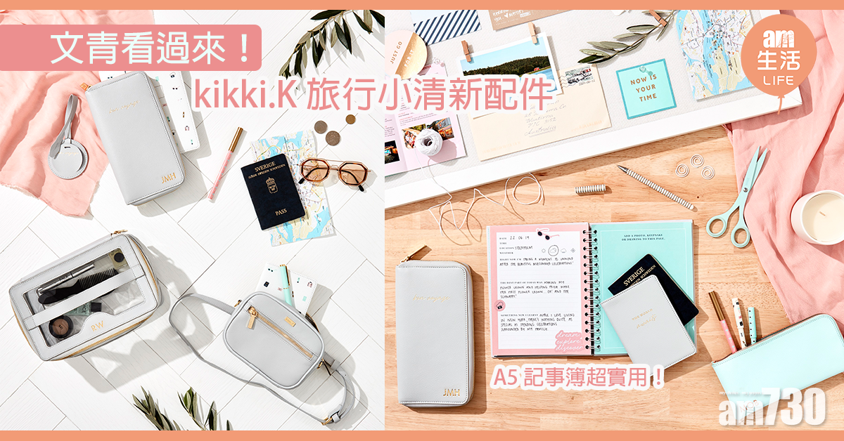文青看過來！ kikki.K旅行小清新配件