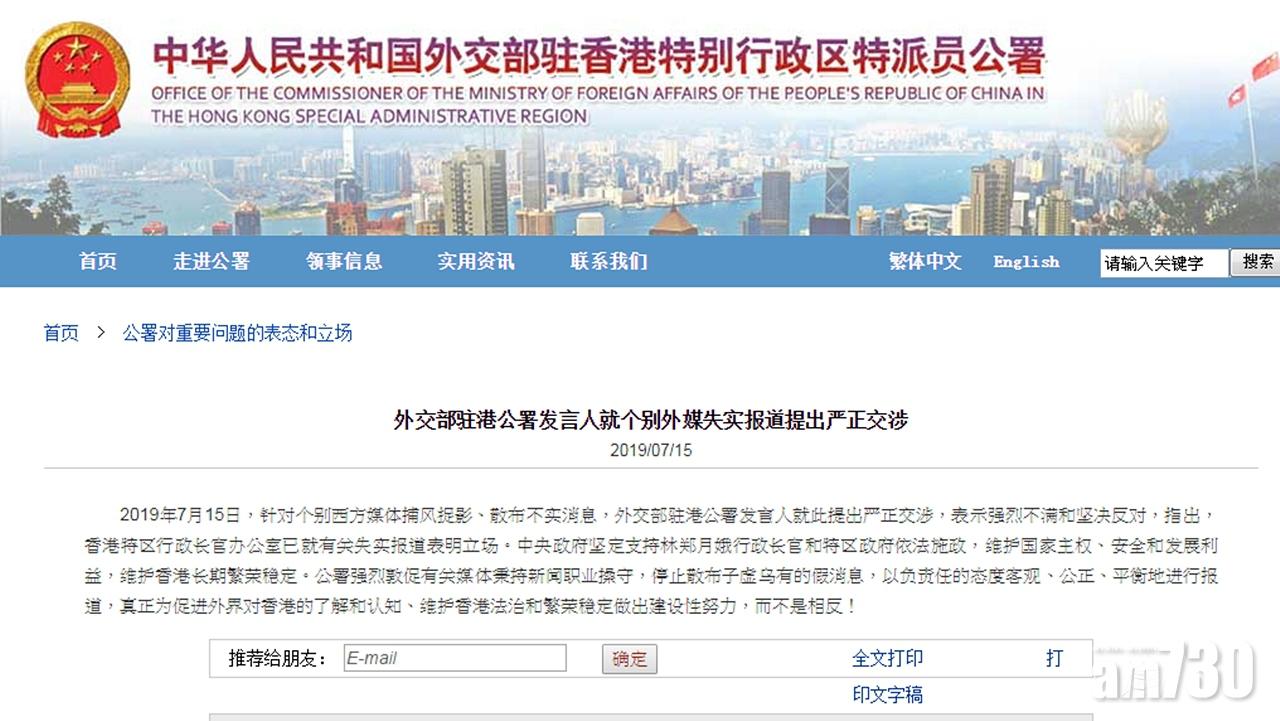 【逃犯條例】外交部駐港公署：對個別外媒失實報道嚴正交涉　