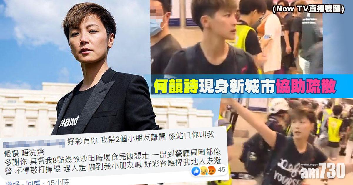 【沙田衝突】何韻詩現身新城市協助疏散 網民感激︰係你叫我唔洗驚