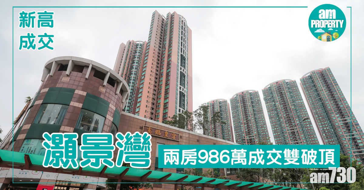 青衣灝景灣兩房986萬成交雙破頂