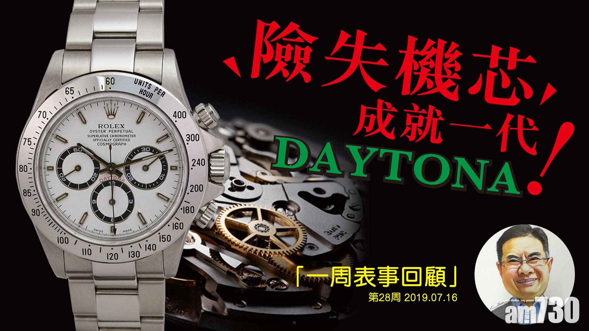 【一周表事回顧】DAYTONA的機芯竟來自這個品牌？！「外借」機芯大有來頭