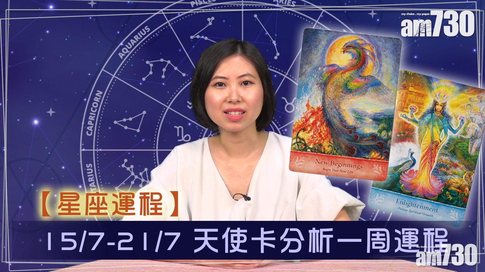 【星座運程 15/7-21/7】天使卡分析12星座周運