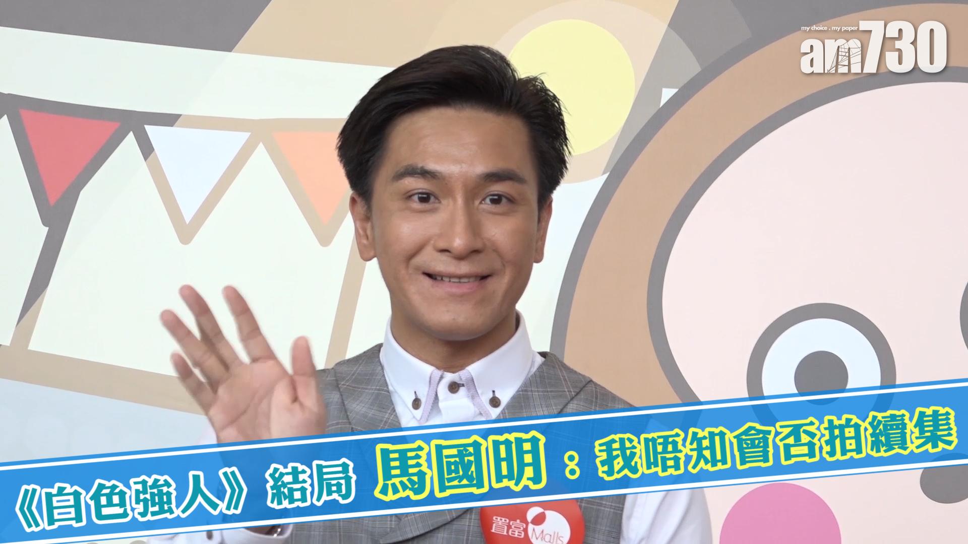 《白色強人》結局 馬國明 : 我唔知會否拍續集