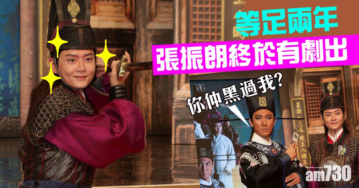 《包青天再起風雲》重見天日 張振朗︰終於有劇上演