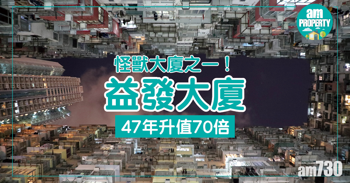 怪獸大廈之一！益發大廈47年升值70倍