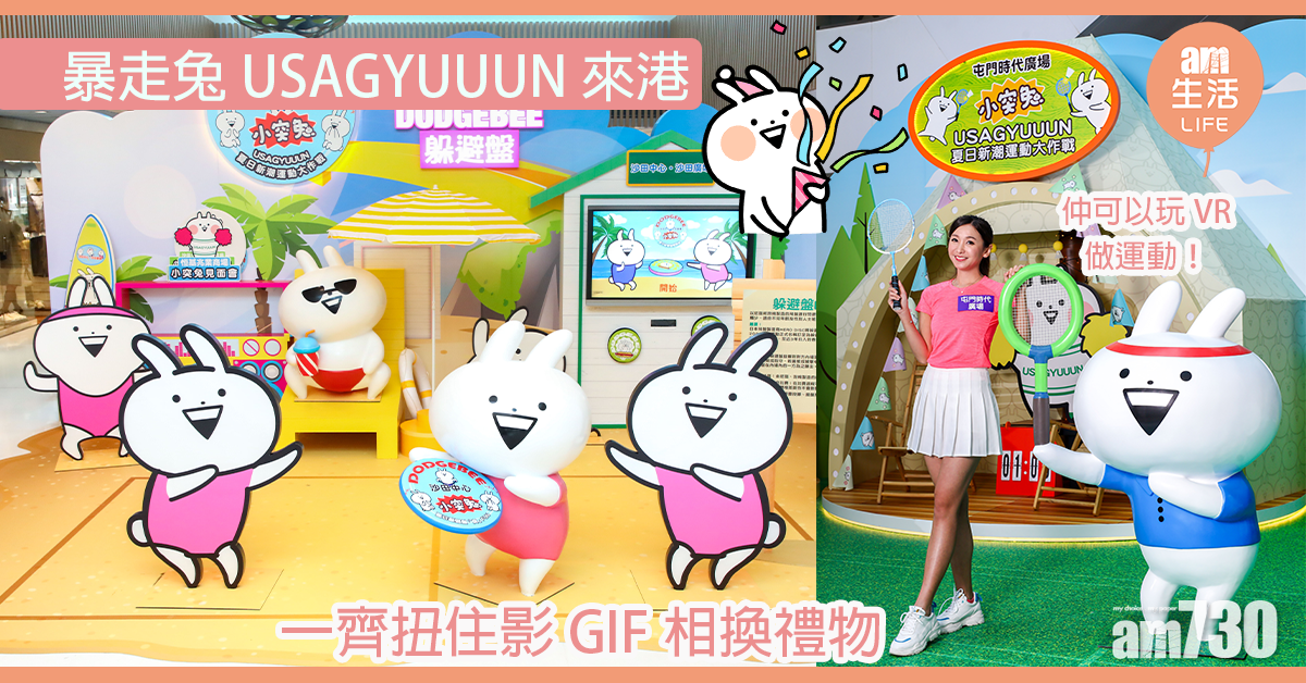 暴走兔USAGYUUUN來港 影GIF相打卡換禮物