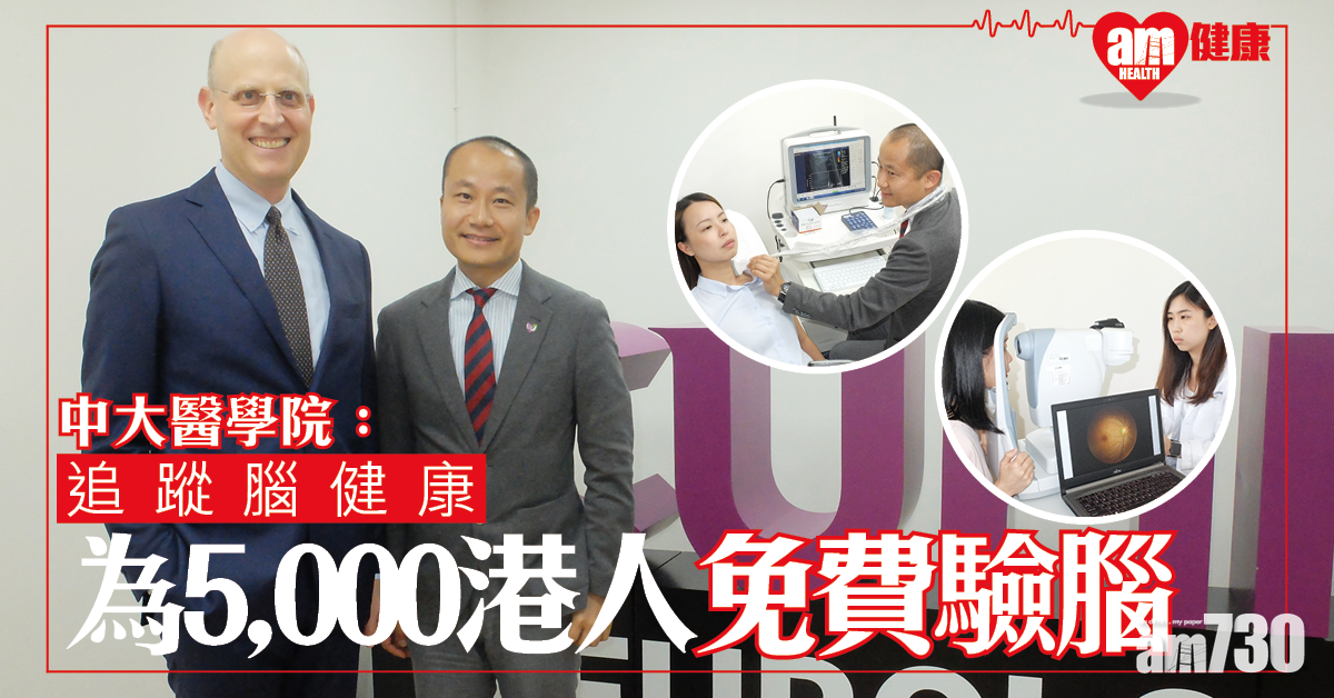 【追蹤腦健康狀況 中大為5,000港人免費驗腦】