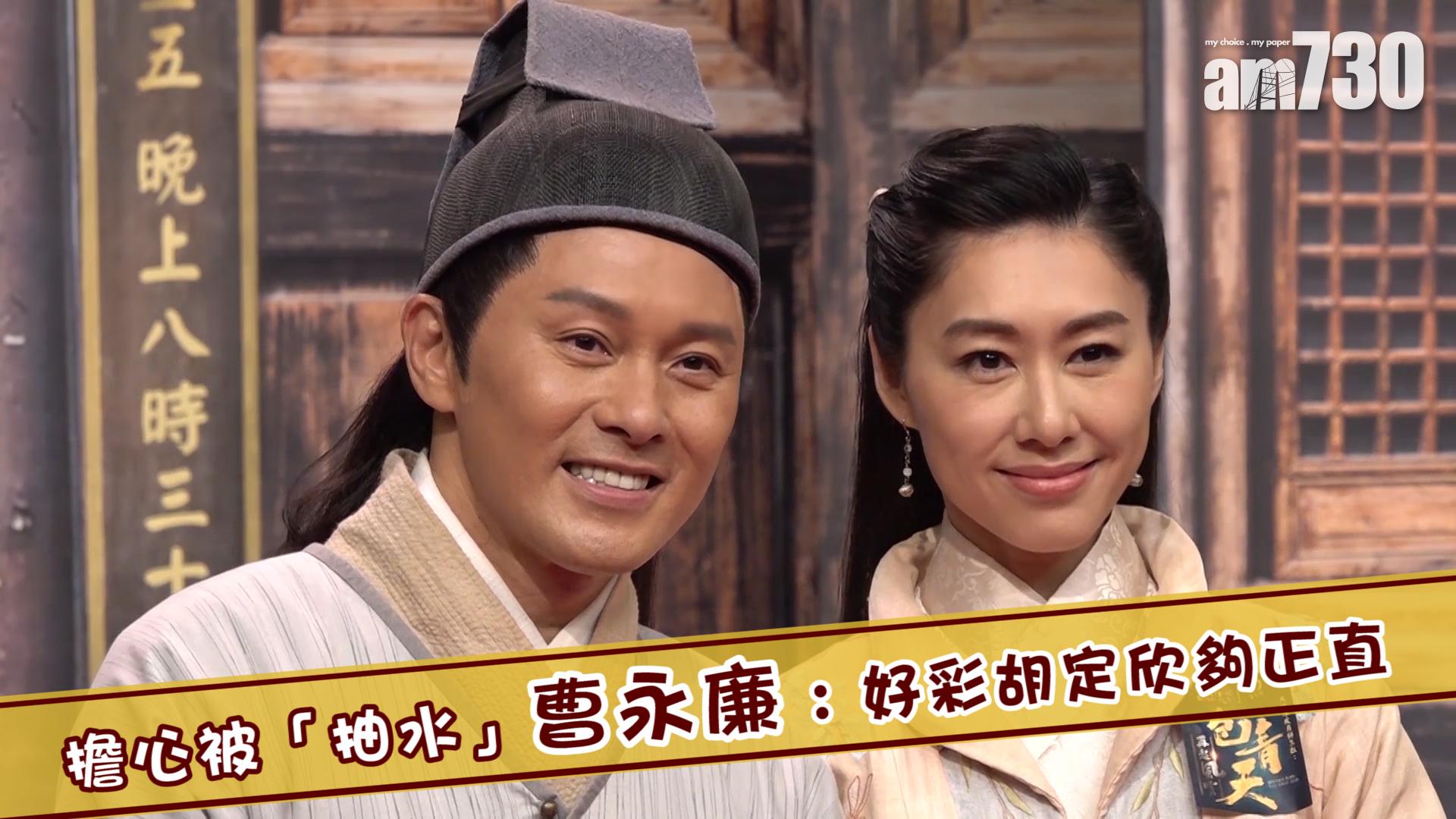 擔心被「抽水」 曹永廉 : 好彩胡定欣夠正直