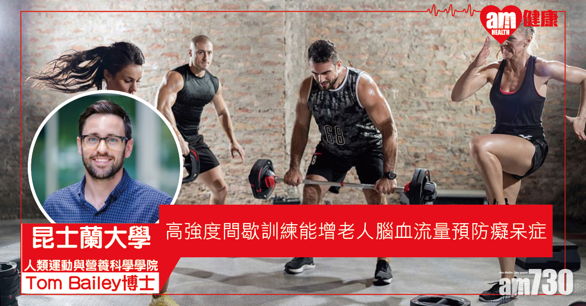 【預防癡呆症】澳研：高強度間歇訓練有效增老人腦血流量