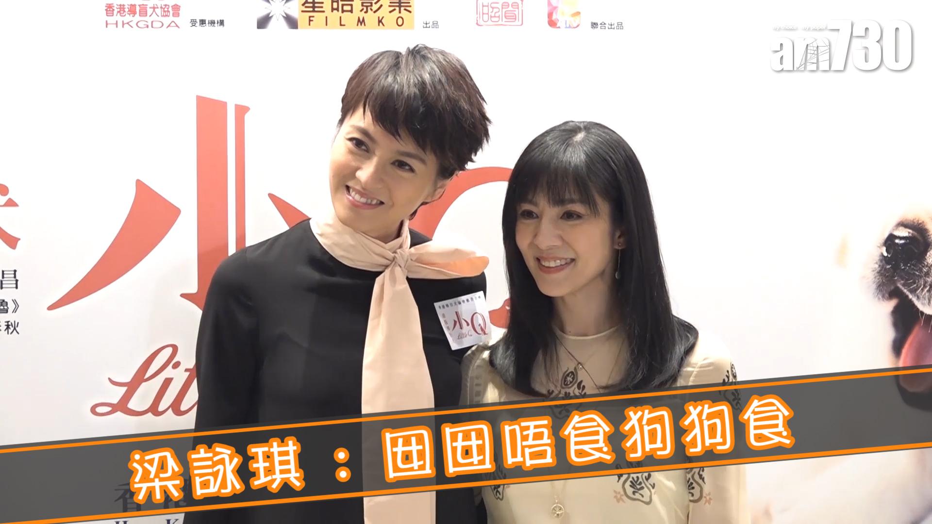 梁詠琪 : 囡囡唔食狗狗食