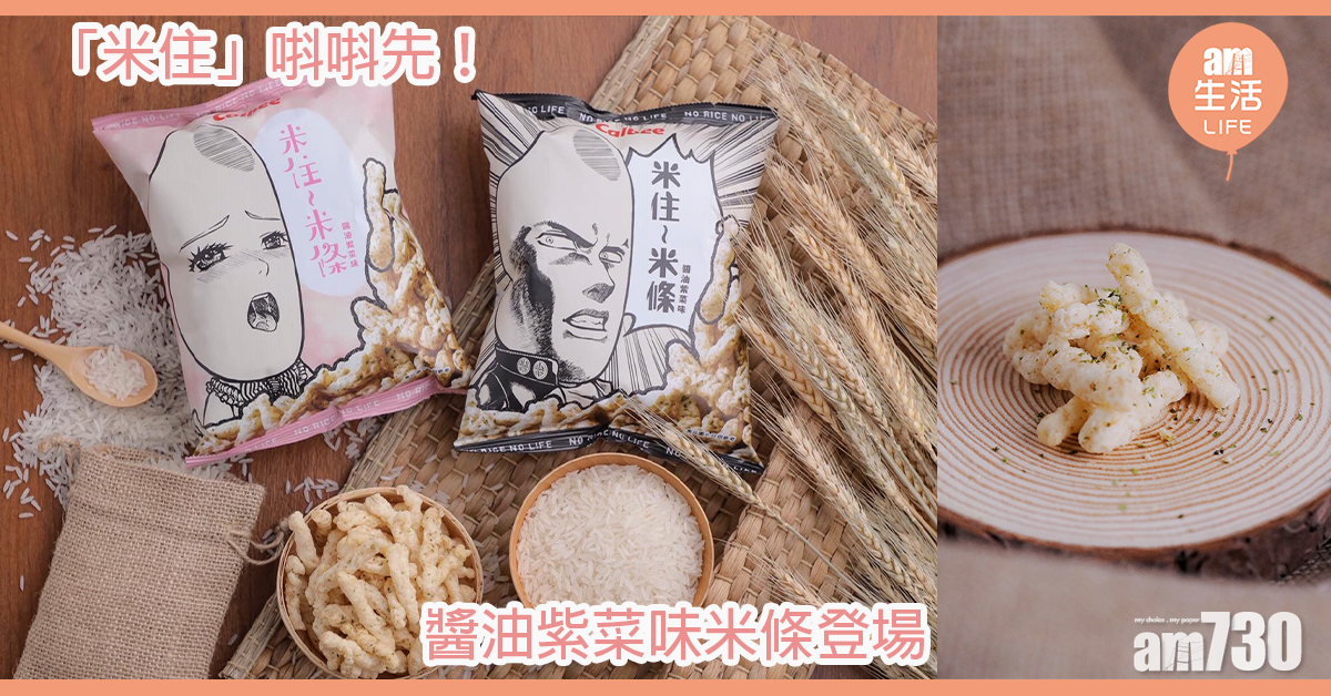 咪住唞唞先！「米住」米條登場