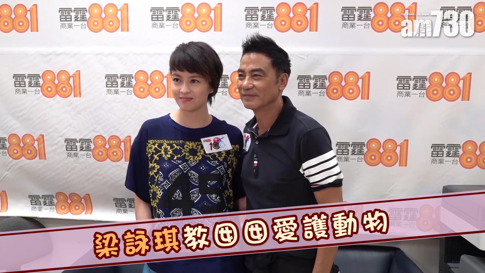 梁詠琪 : 教囡囡愛護動物
