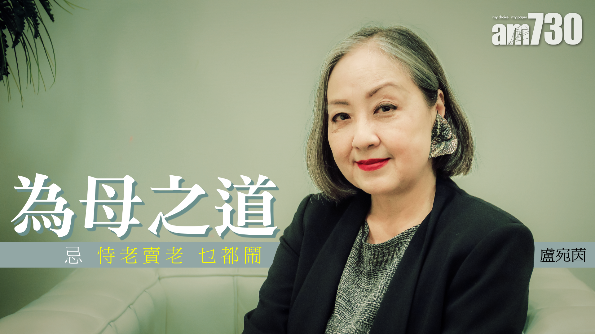 盧宛茵 談為母之道 忌恃老賣老乜都鬧