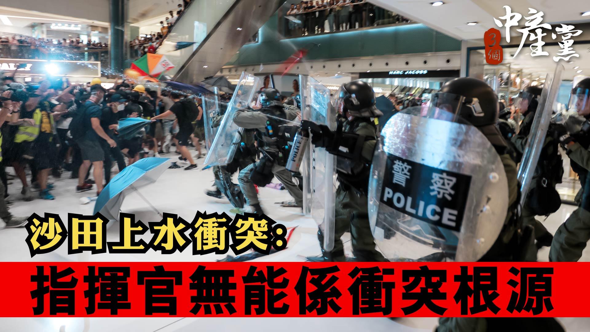 沙田上水衝突：指揮官無能係衝突根源