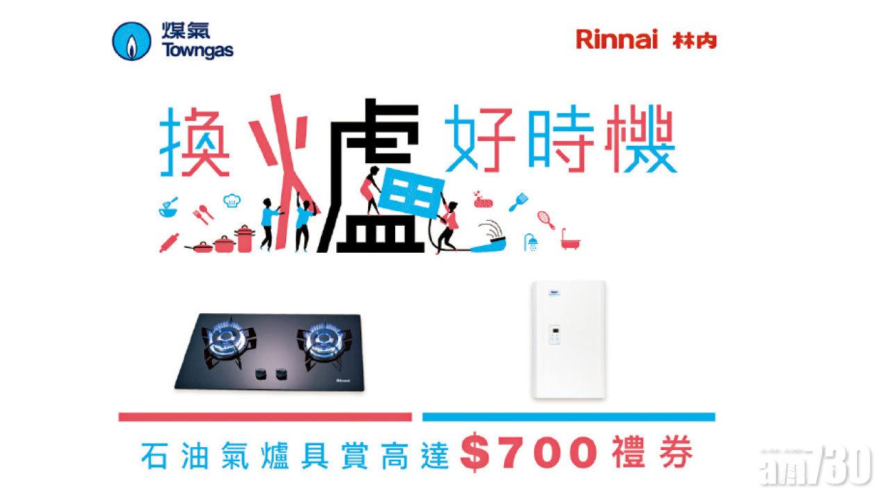 換爐好時機 林內石油氣爐具送出高達$700 禮券