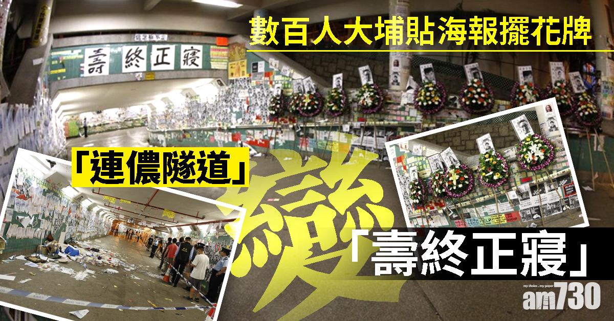 【連儂牆】數百人大埔貼海報擺花牌  「連儂隧道」變「壽終正寢」