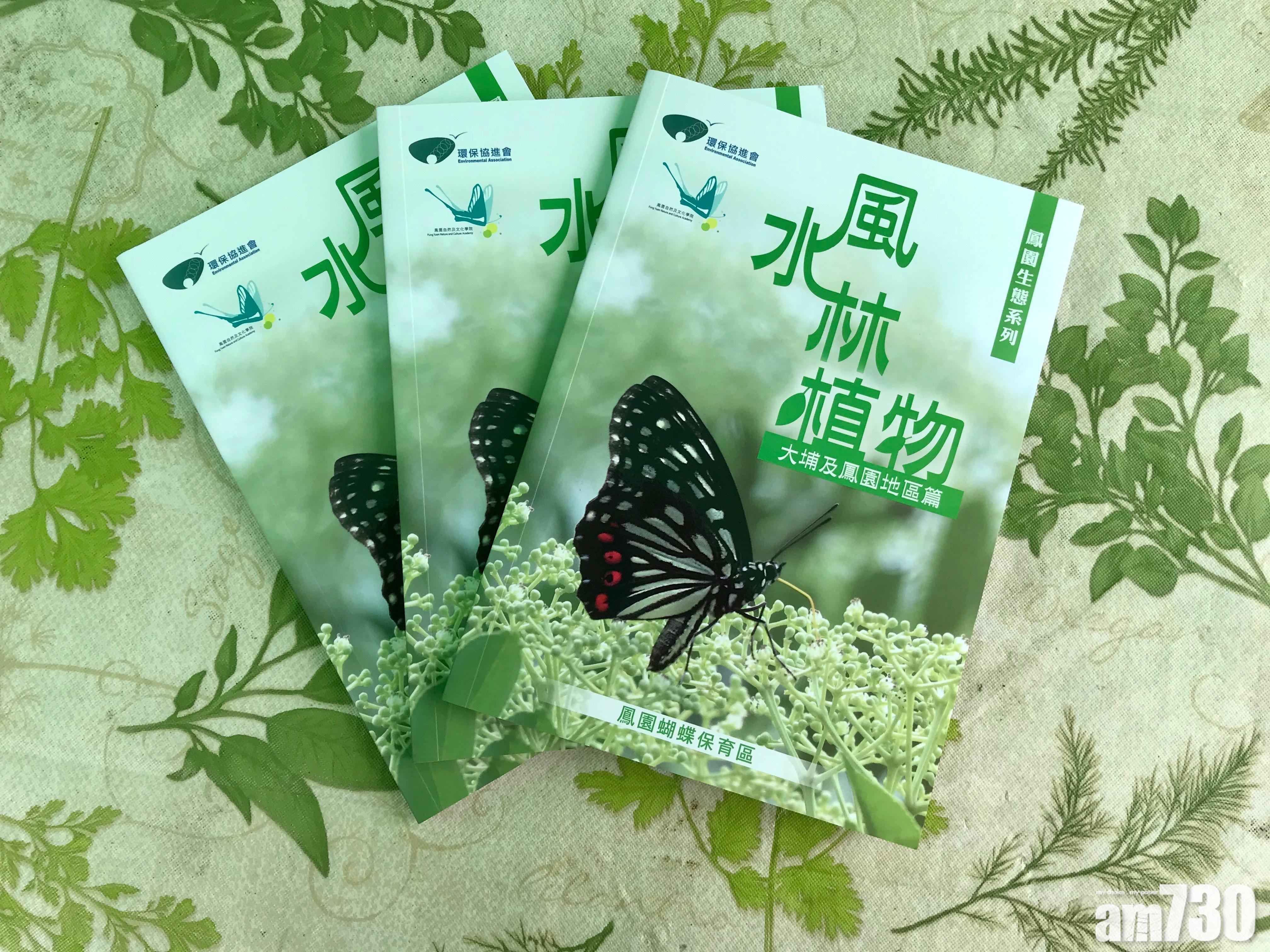 風水林與蝴蝶關係 新書話你知