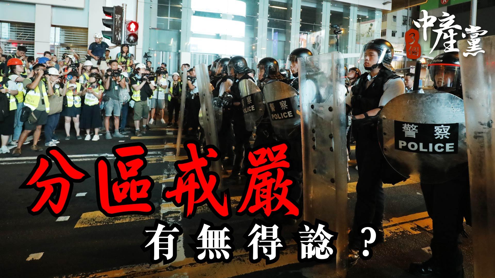 分區戒嚴有無得諗？