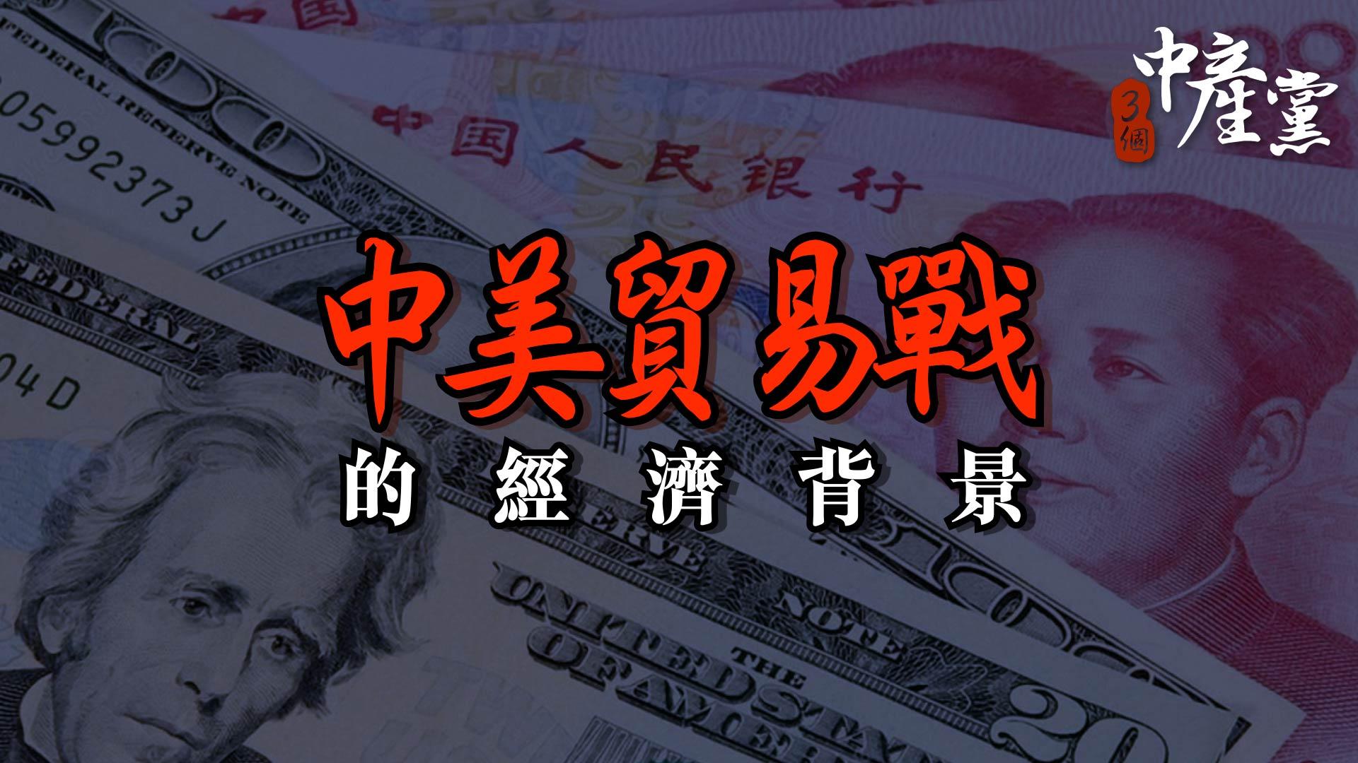 中美貿易戰的經濟背景