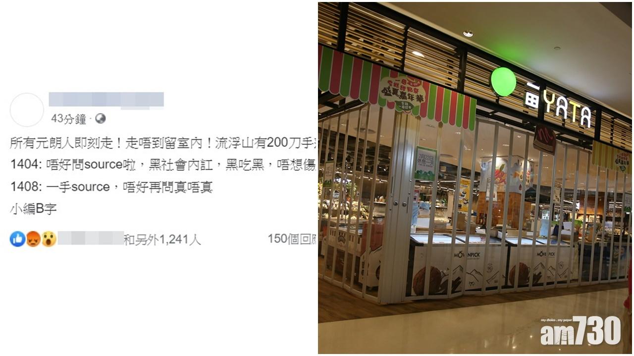 【元朗黑夜】再傳白衫有行動  YOHO MALL商店提早收舖