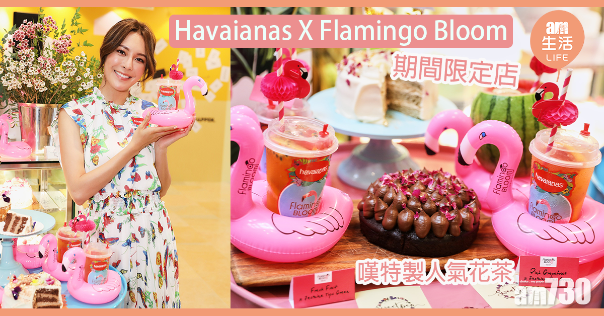 Havaianas X Flamingo Bloom 期間限定店 嘆特製人氣花茶