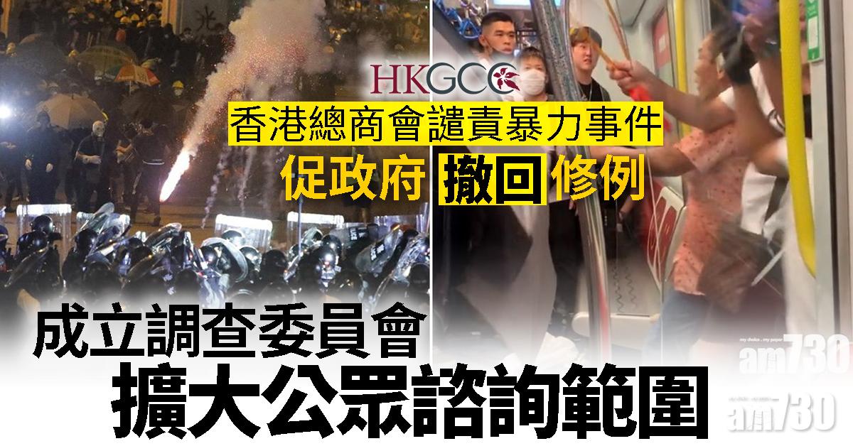 香港總商會譴責暴力事件  促政府撤回修例成立調查委員會