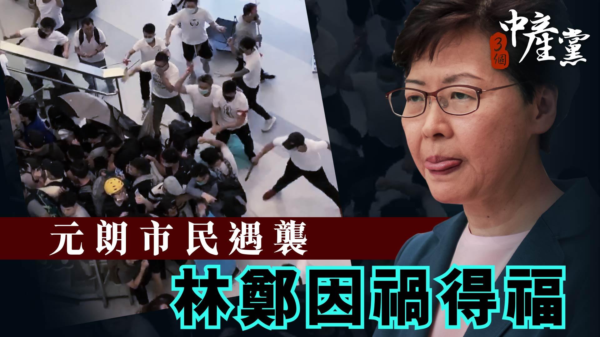 元朗市民遇襲 林鄭因禍得福