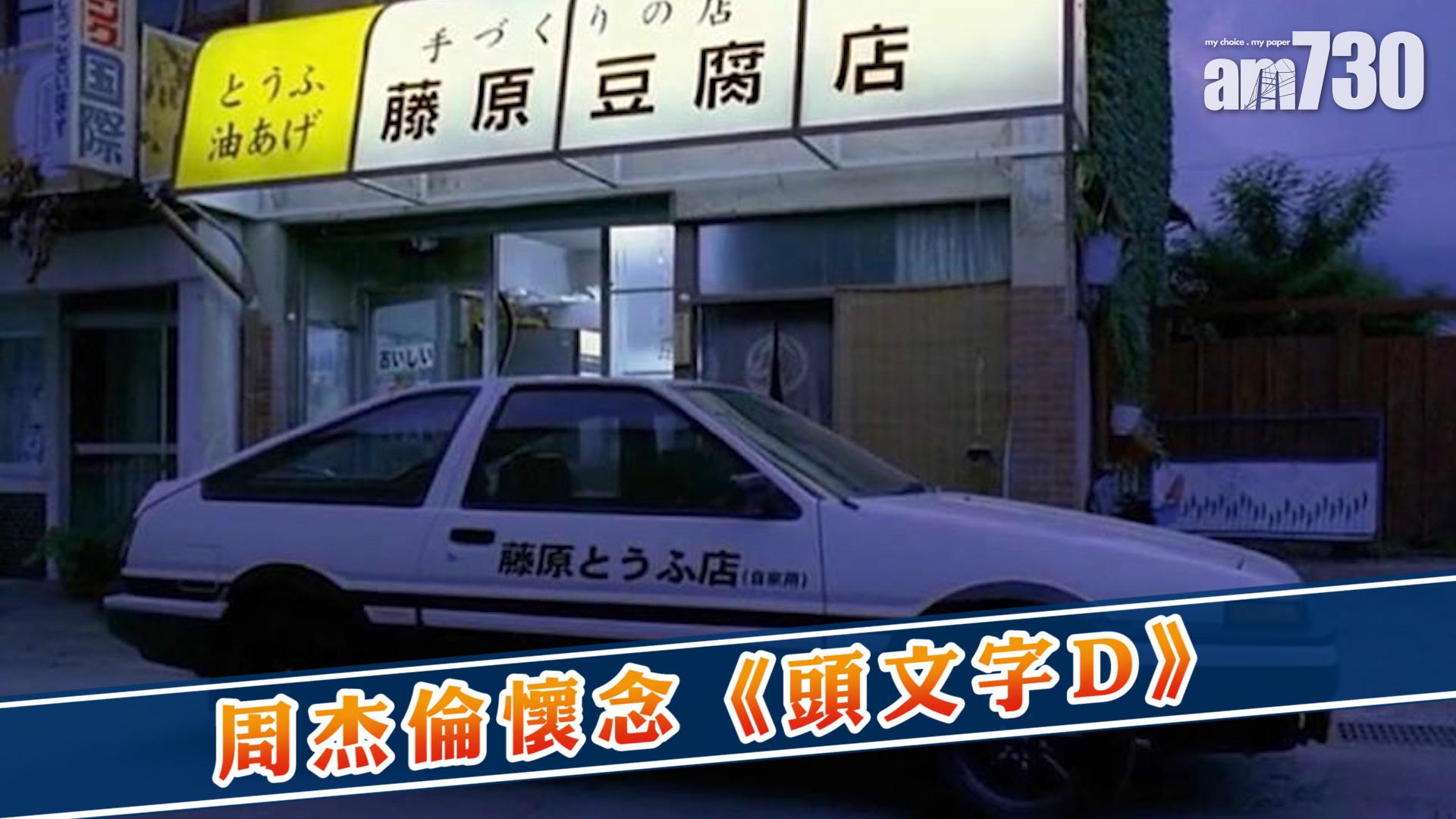 周杰倫懷念《頭文字D》