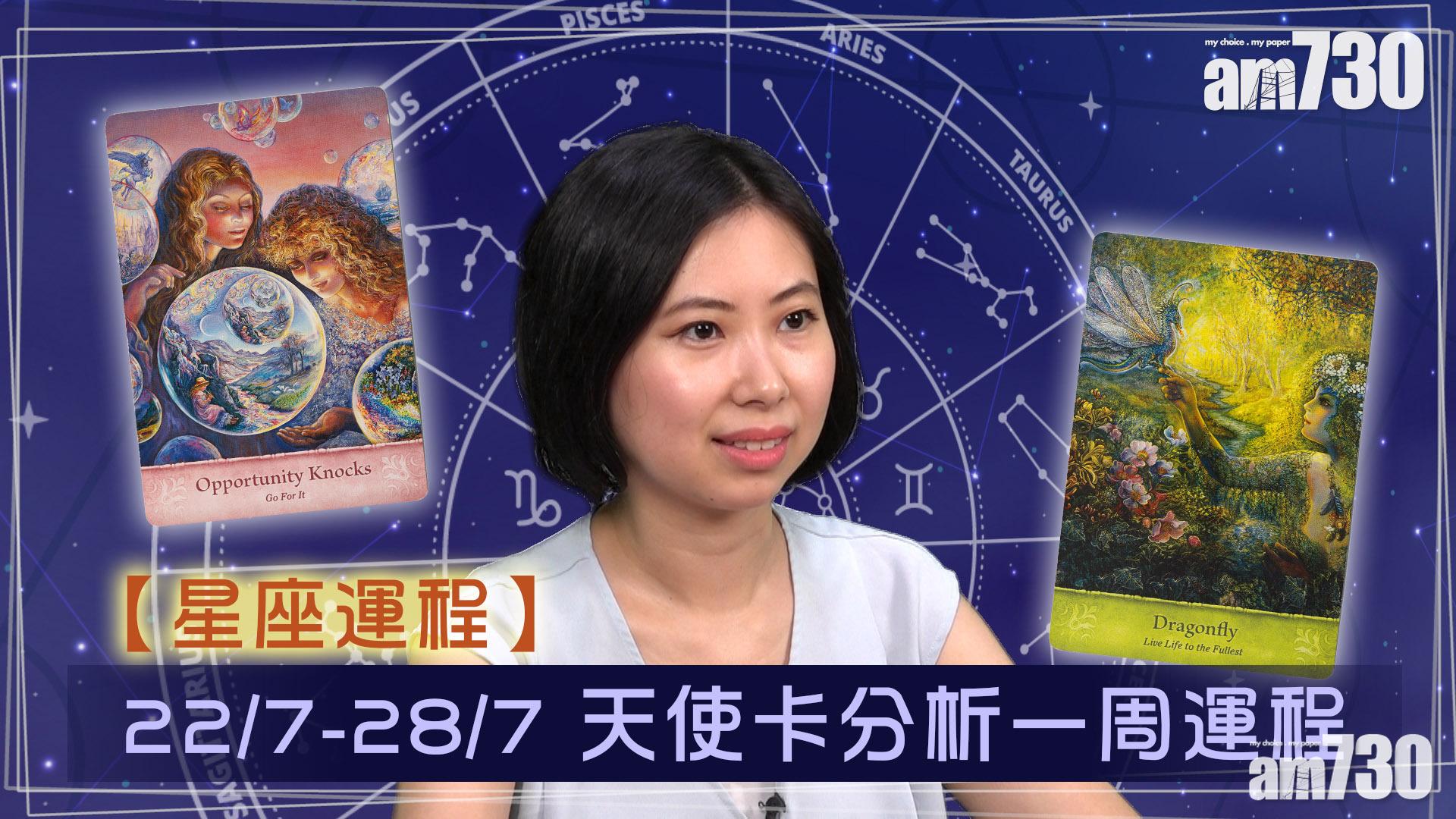【星座運程 22/7-28/7】天使卡分析12星座周運