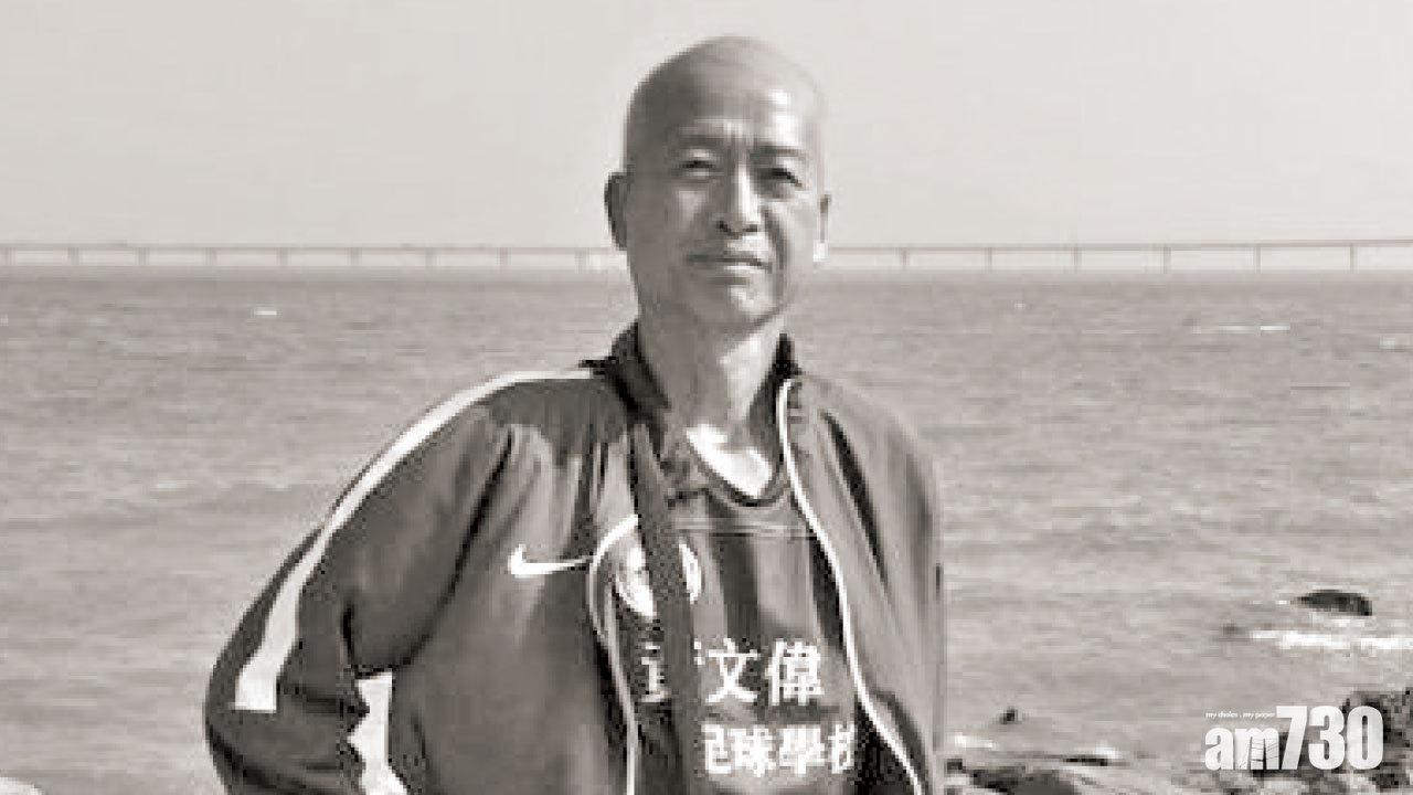 前港足名將黃耀信病逝 