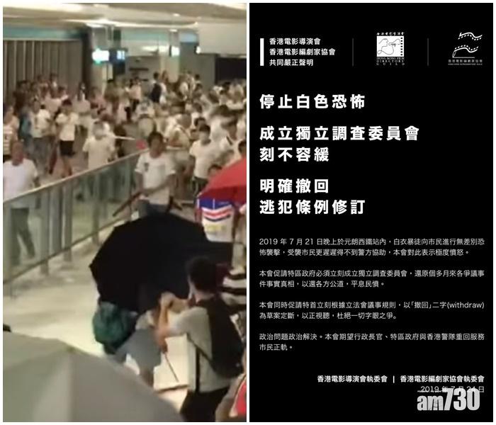 【元朗黑夜】電影界批警遲到 促林鄭設獨立委員會