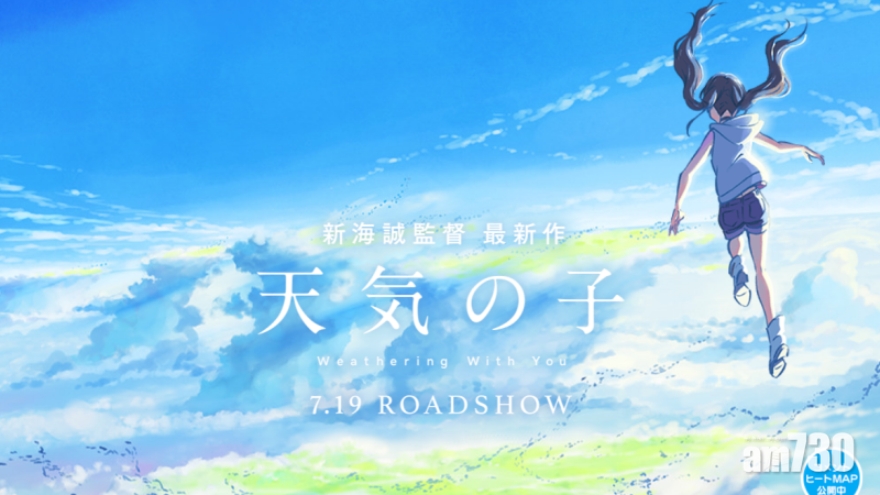 【擊敗《反斗奇兵4》】新海誠《天氣之子》票房創新高