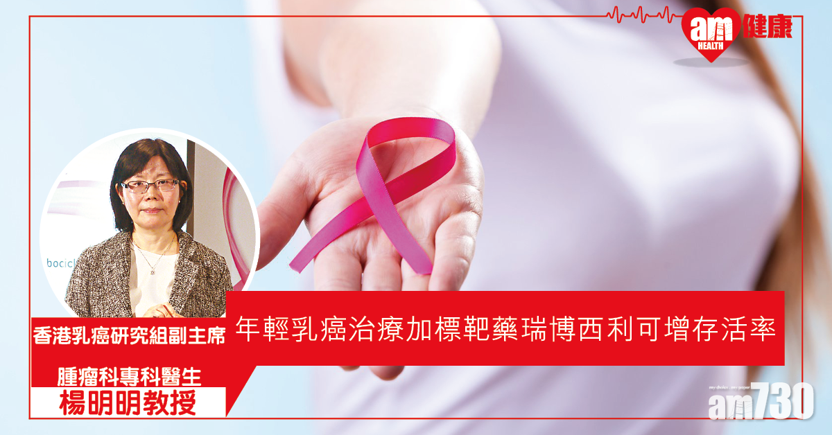 年輕乳癌新療法 延長存活期