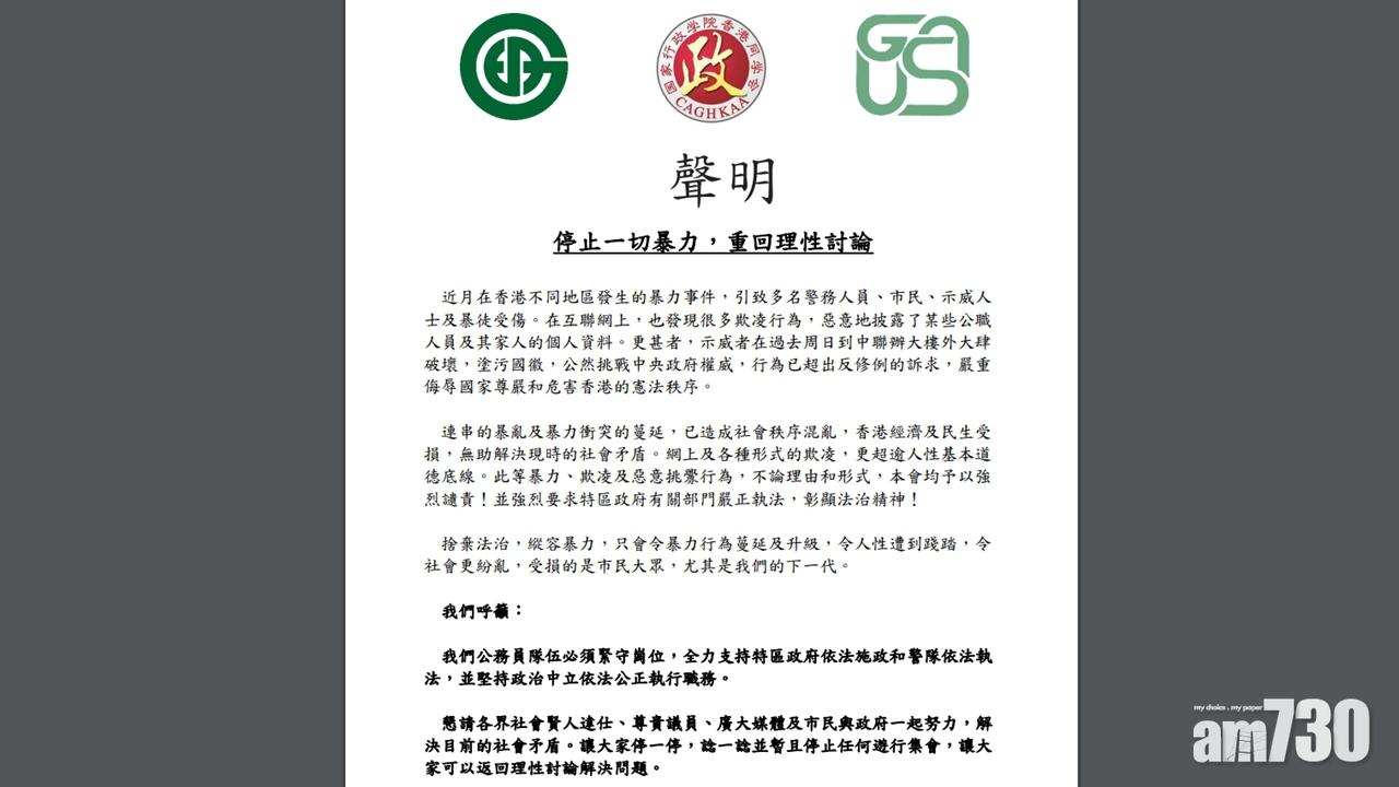 【逃犯條例】政府人員協會等團體發聲明 籲公務員堅持政治中立