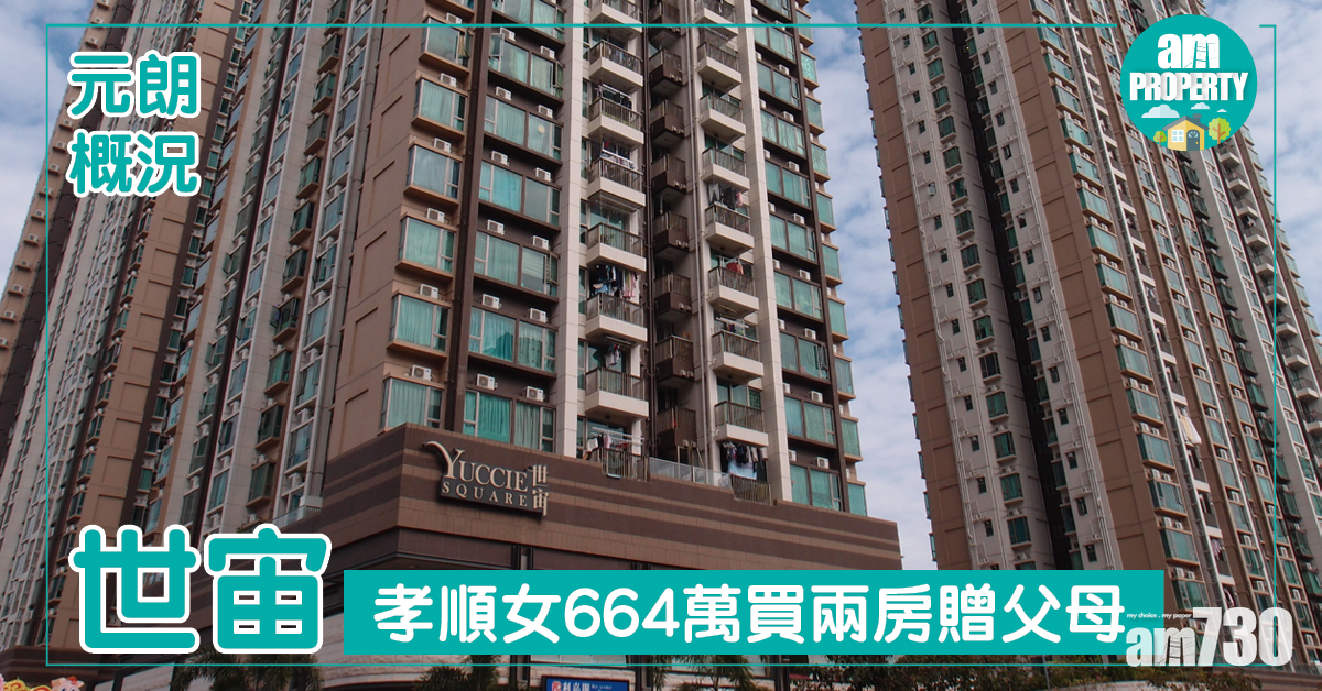 元朗孝順女 約664萬買世宙贈父母