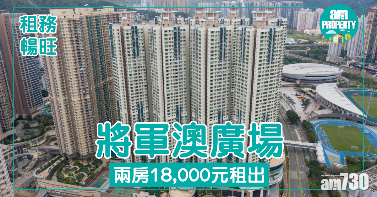 租務概況！將軍澳廣場兩房月租1.8萬