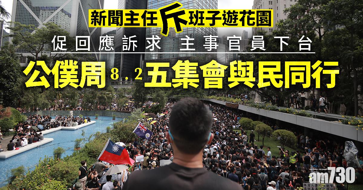 新聞主任斥班子遊花園 促回應訴求 主事官員下台