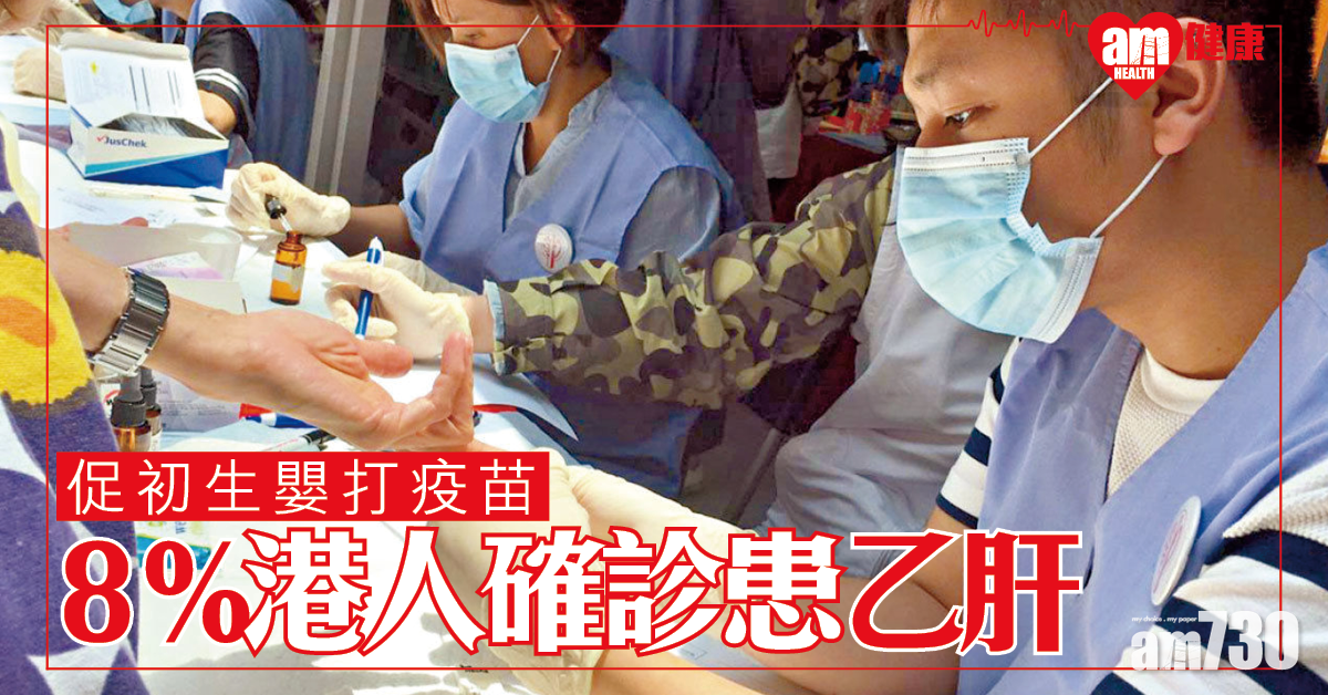 8%港人確診患乙肝  促初生嬰打疫苗