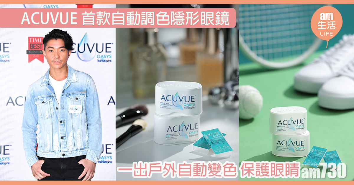 ACUVUE首款自動調色隱形眼鏡 室內外保護眼睛