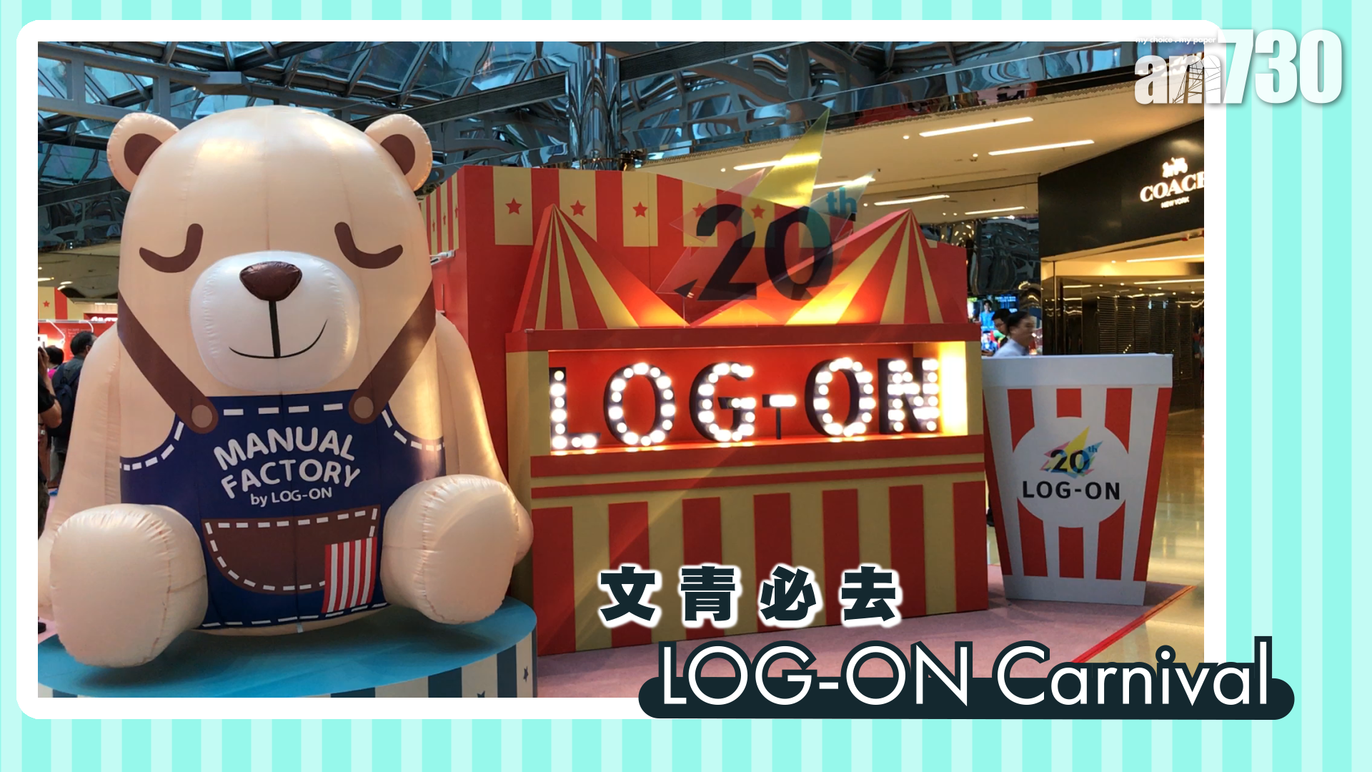 LOG-ON慶祝20周年 太古城搞嘉年華 大玩夾公仔機 扭蛋機