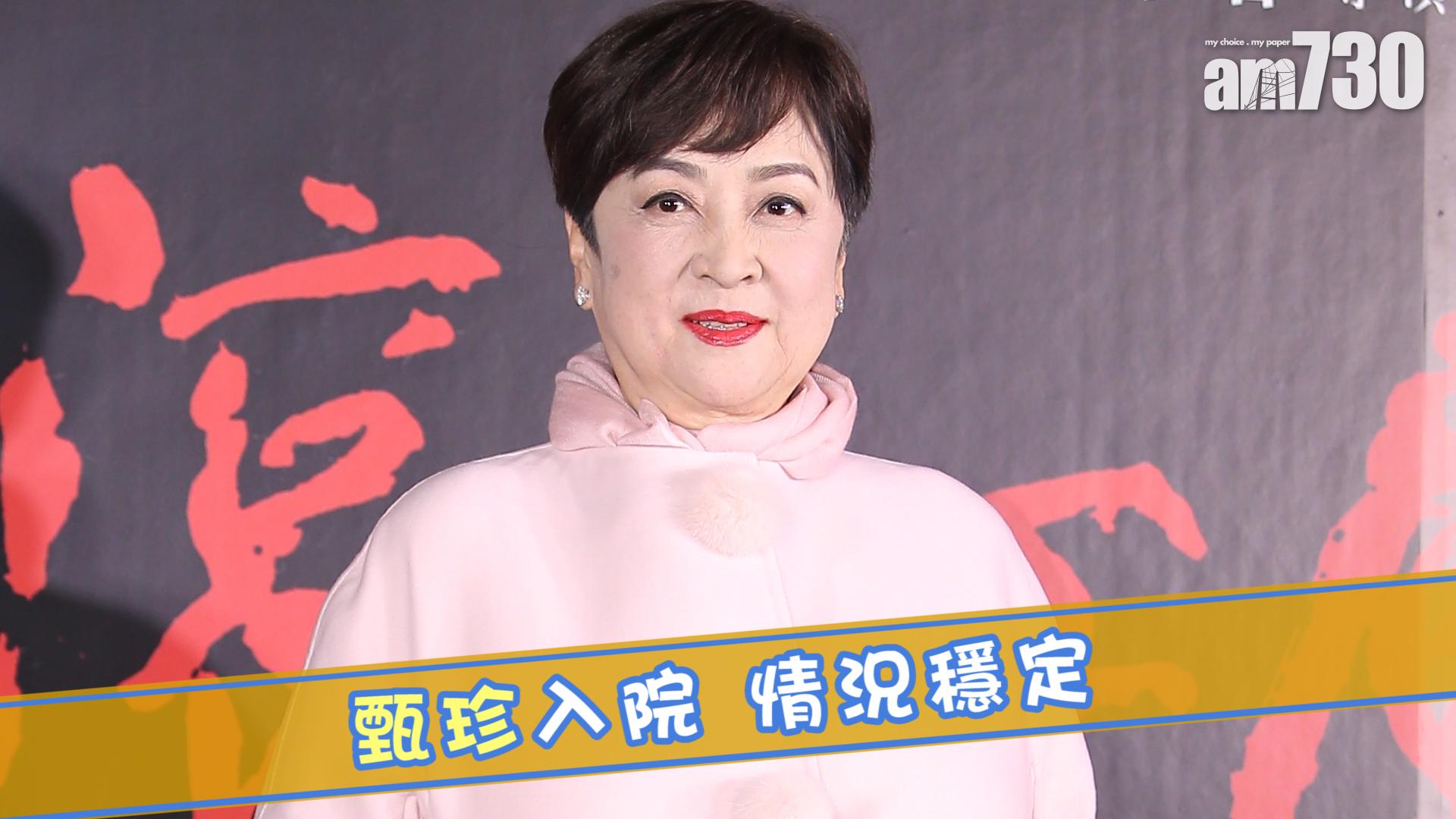 甄珍入院 情況穩定