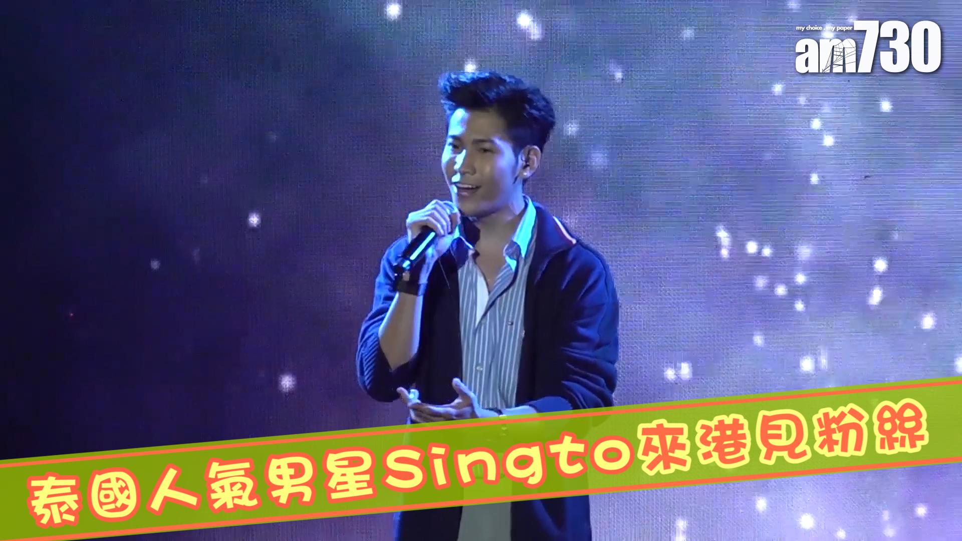 泰國人氣男星Singto來港見粉絲
