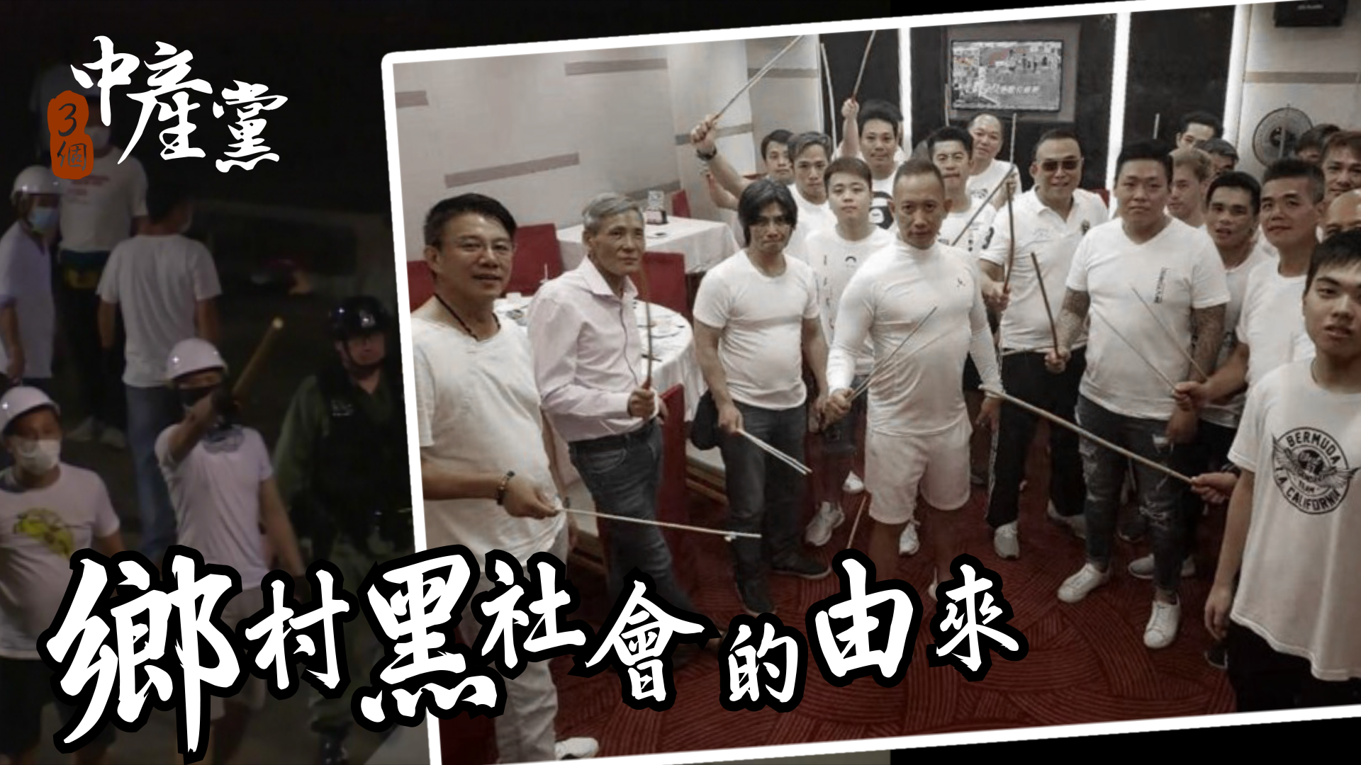 鄉村黑社會的由來