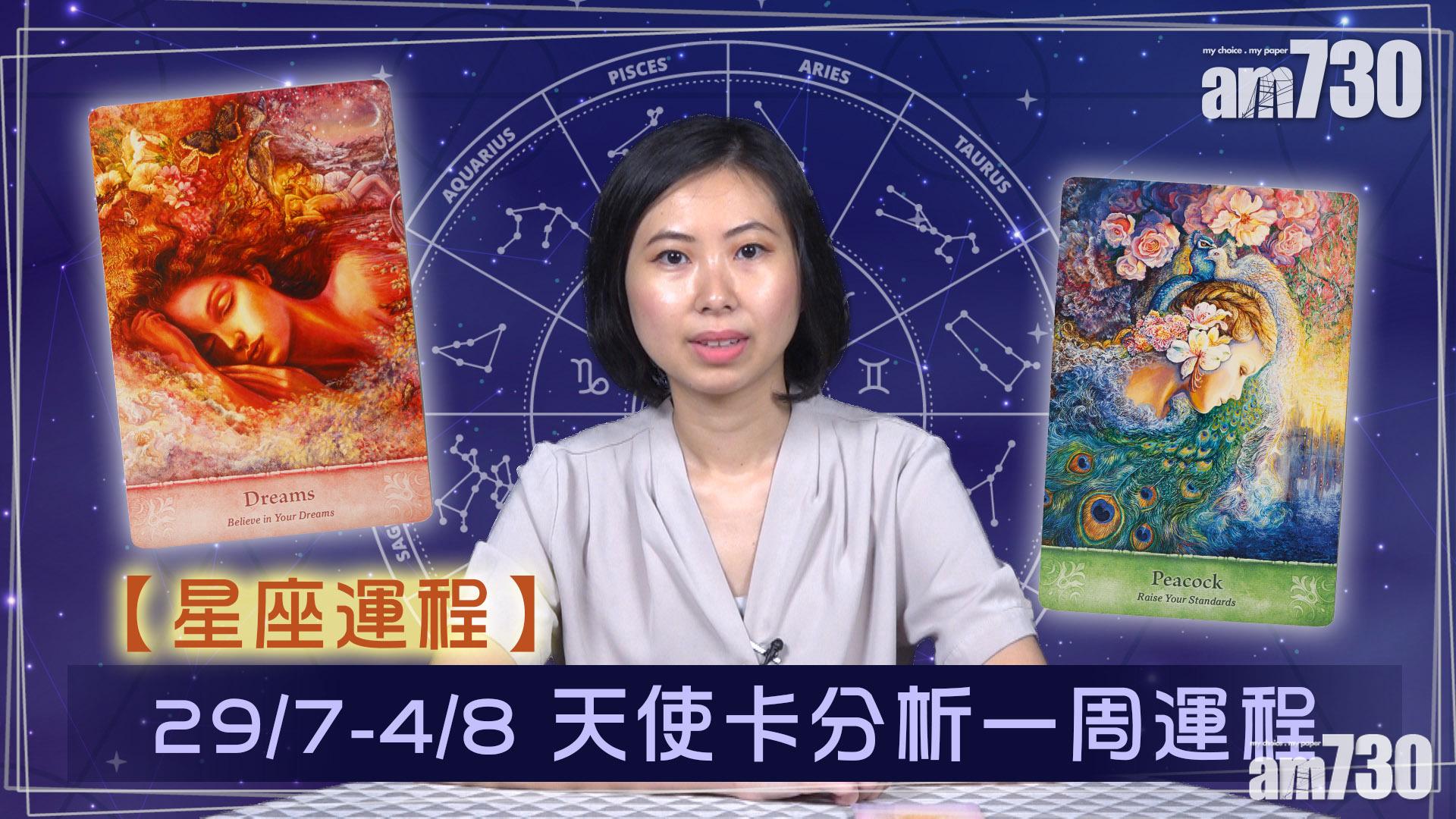 【星座運程 29/7-4/8】天使卡分析12星座周運