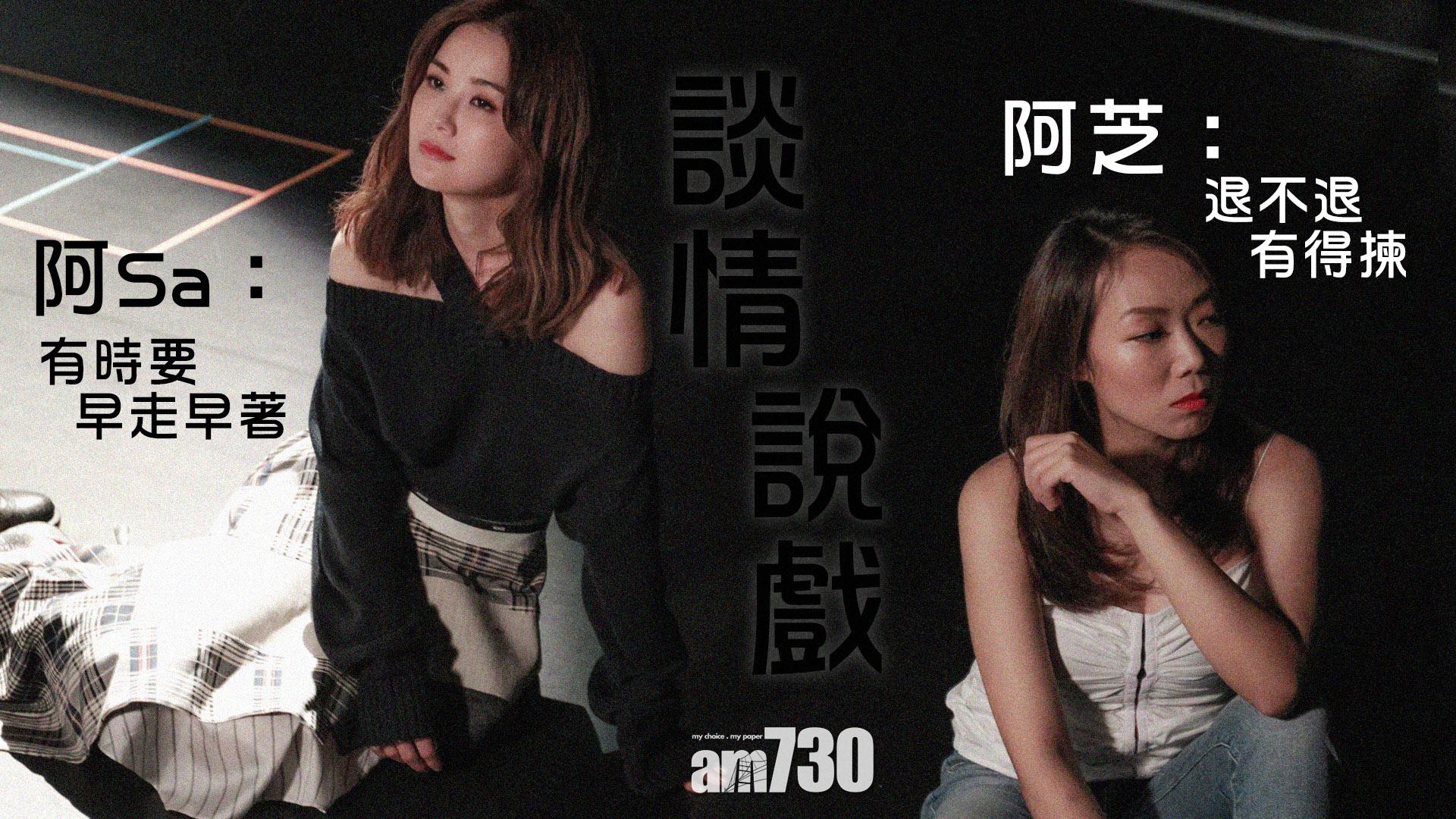 [談情說戲 ]   阿Sa：有時要早走早著    阿芝： 退不退 有得揀