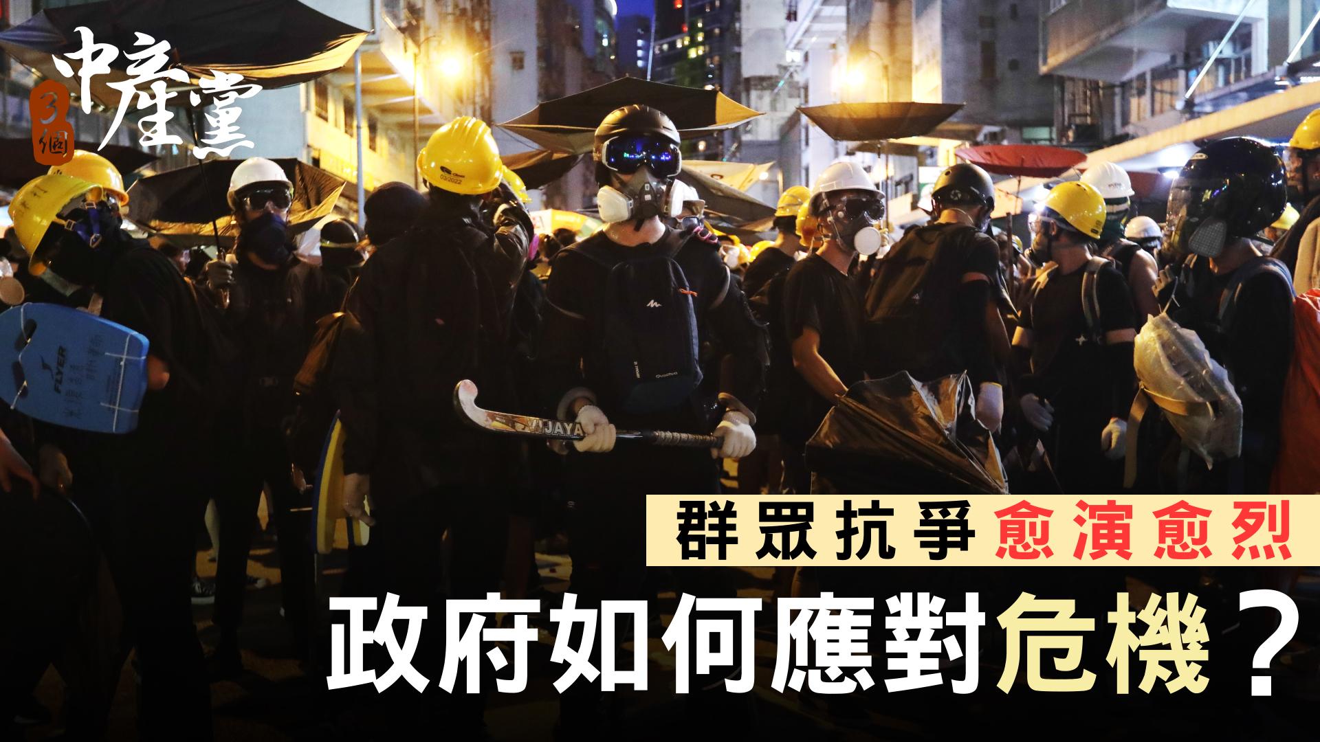 群眾抗爭愈演愈烈，政府如何應對危機？